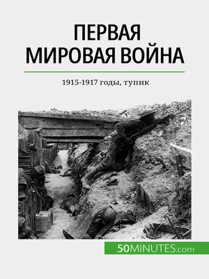 cover image of Первая мировая война (Том 2)
